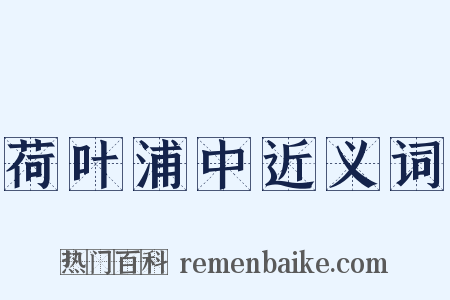 荷叶浦中近义词是什么意思的图片